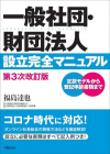 一般社団・財団法人 設立完全マニュアル（第3次改訂版）