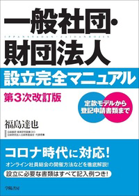 一般社団・財団法人 設立完全マニュアル（第3次改訂版）Mサイズ画像