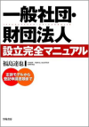 一般社団・財団法人 設立完全マニュアル